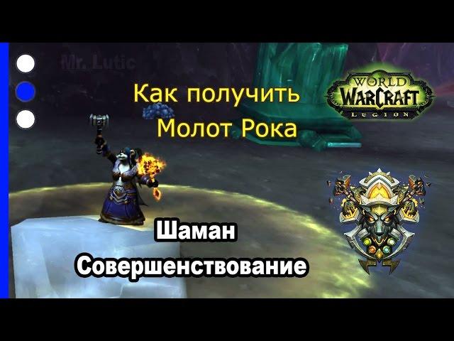 Как получить артефакт - Шаман - Совершенствование - WoW: Legion