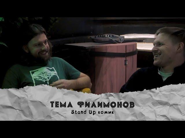 Тёма Филимонов - Stand Up комик | PODCAST "Подкаст"