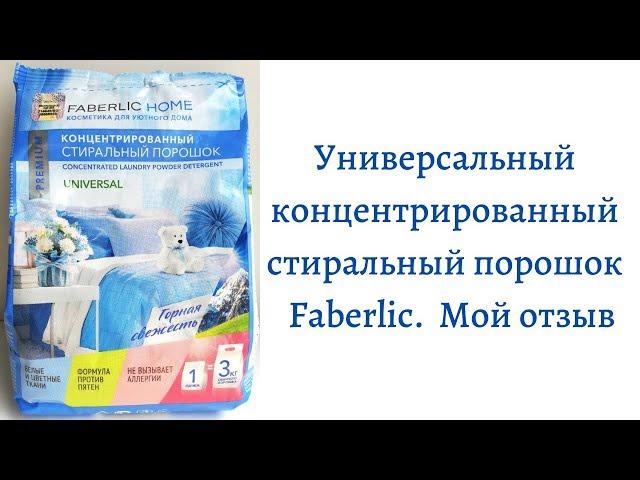 Универсальный концентрированный стиральный порошок Фаберлик ПРЕМИУМ-КЛАССА! Мой отзыв