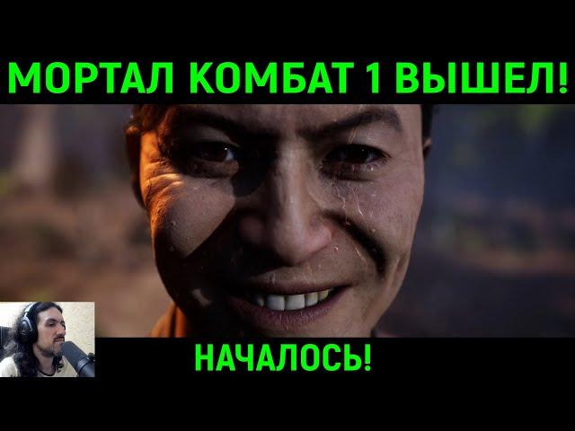 МОРТАЛ КОМБАТ 1 ВЫШЕЛ! НАЧАЛОСЬ! - Mortal Kombat 1