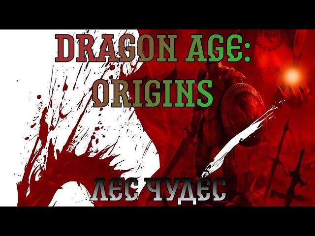 Dragon Age: Origins. Прохождение, часть 12: Лес чудес