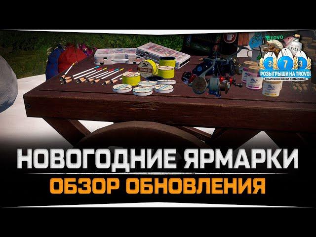 Обзор обновления • Новогодние Ярмарки • Русская Рыбалка 4