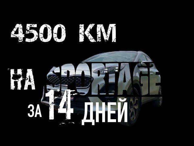 KIA SPOTTAGE 2020 2,0 AWD на дальняк. 4500 км за 14 дней на КИА Спортейдж. М4 24 часа "лЕ-МАНН".