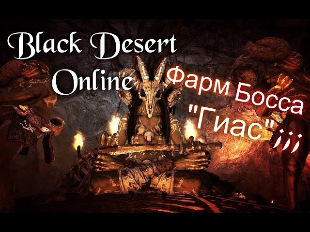 Black Desert Online (BDO) - Фарм Босса " Гиас"