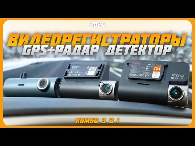 Лучшие видеорегистраторы комбо 3 в 1 | Лучшие видеорегистраторы с GPS и Радар детектором в 2024