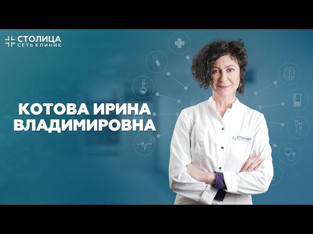 Котова Ирина Владимировна / хирург-эндокринолог