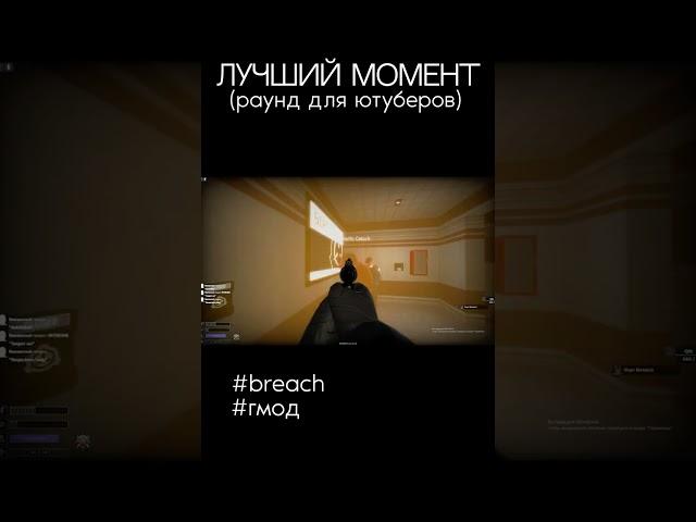 РАУНД ДЛЯ ЮТУБЕРОВ | #shorts #гмод #монтаж #rxsend