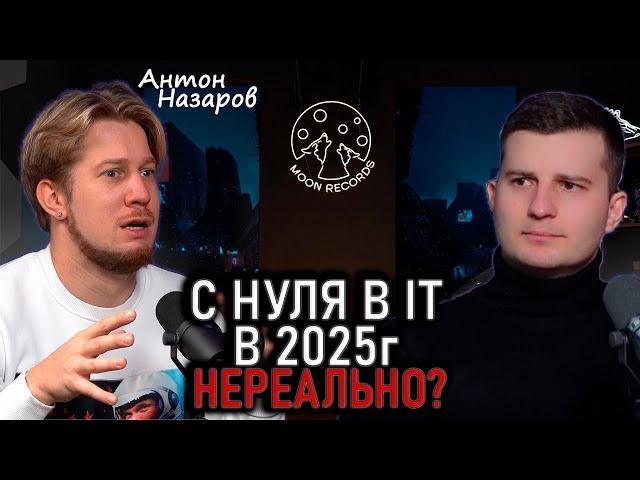 ЛЮБОЙ сможет стать программистом в этом году? Антон Назаров честно о старте в IT