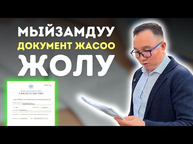 ИНН жана СНИЛСТИ кантип алабыз?