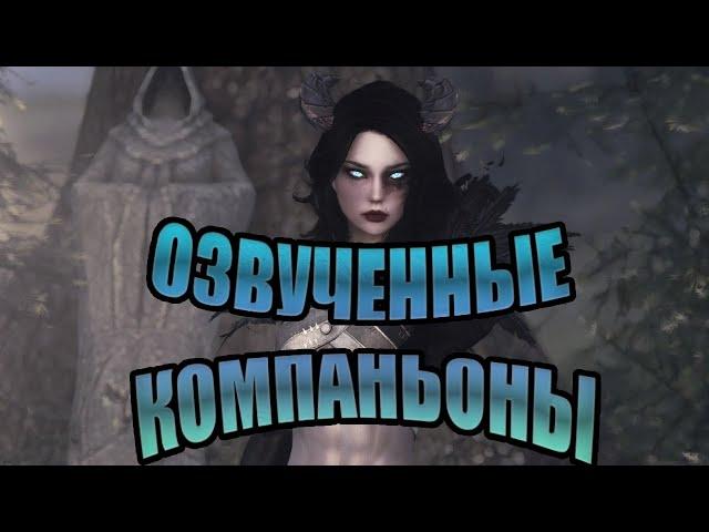 [Skyrim] {Моды на озвученных компаньонов}