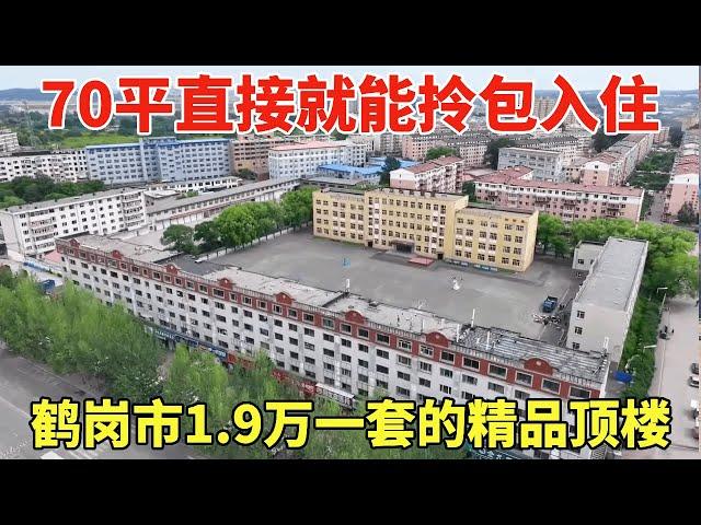 鹤岗市1.9万一套的精品顶楼，70平直接就能拎包入住，鬼哥实地看房压价！【鬼头看房】