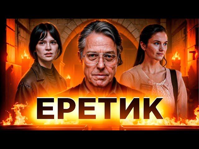 ЕРЕТИК (2024) | ТРЕШ-ОБЗОР фильма