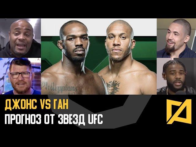 UFC 285: Джонс vs Ган - Разбор и прогноз от звезд UFC