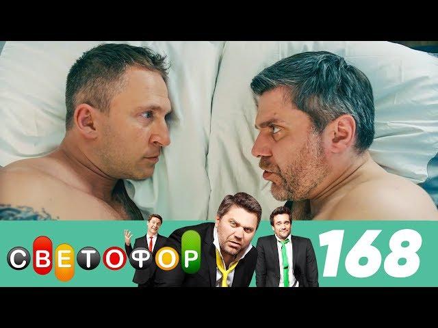 Светофор | Сезон 9 | Серия 168