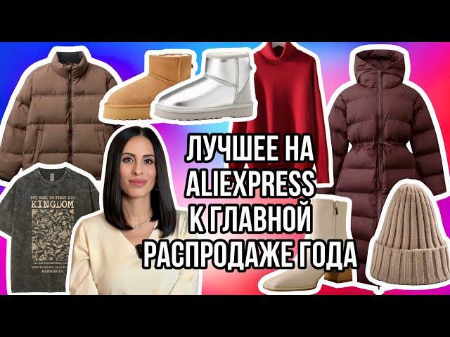 №9 ALIEXPRESS РАСПАКОВКА: ЖЕНСКАЯ И МУЖСКАЯ ОДЕЖДА,КУРТКИ,ПУХОВИКИ,ЗИМНЯЯ И ОСЕННЯЯ ОБУВЬ,АКСЕССУАРЫ