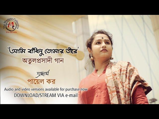 Ami Bandhinu (Full HD Video) | Payel Kar | Atulprasadi | Musiana Collective