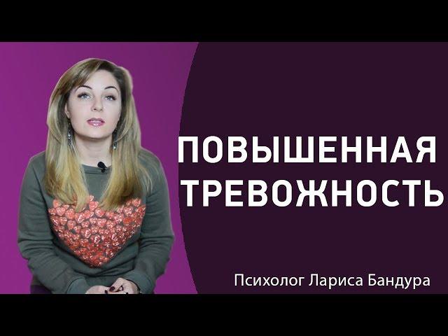 Повышенная тревожность. Как бороться с тревогой. 6 советов. Психолог Лариса Бандура