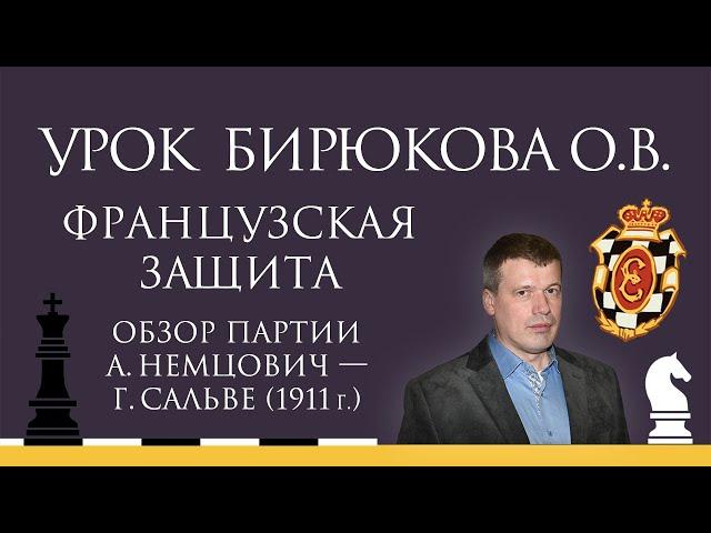 Видеоурок О.В. Бирюкова. Французская защита. Обзор партии А. Нимцович - Г. Сальве (1911 г.)