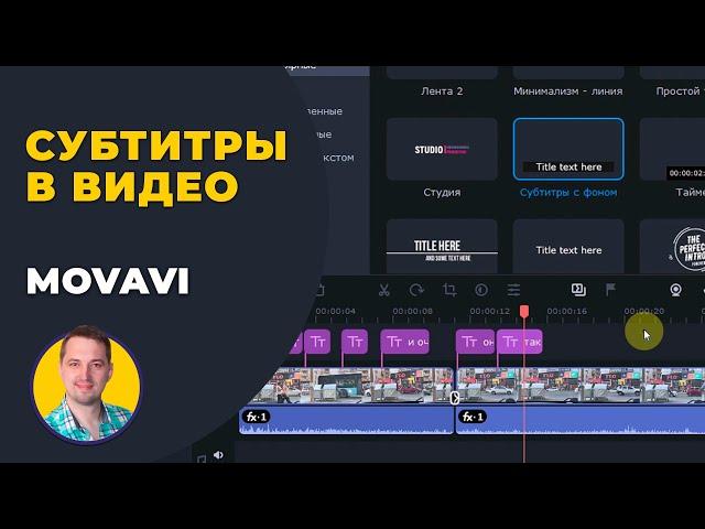 Как наложить субтитры на видео на компьютере | Титры в Мовави