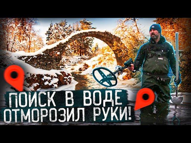 ОТМОРОЖЕННЫЙ поиск в воде. НАХОДКИ на старинной переправе | ctrannik