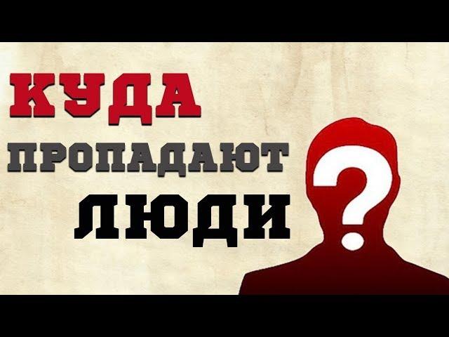 Откровение полицейского: Куда пропадают люди в России