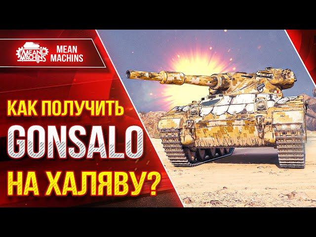 Новый ИВЕНТ или КАК ПОЛУЧИТЬ GONSALO НА ХАЛЯВУ? | КАК и на ЧЁМ можно быстро пройти | КАЙФОВЫЙ ВЗВОД