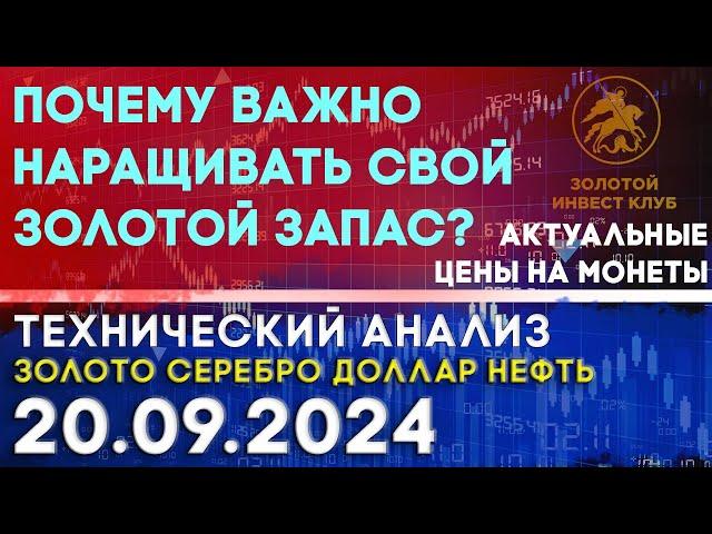 Почему важно наращивать свой золотой запас. Анализ рынка золота, серебра, нефти, доллара 20.09.2024