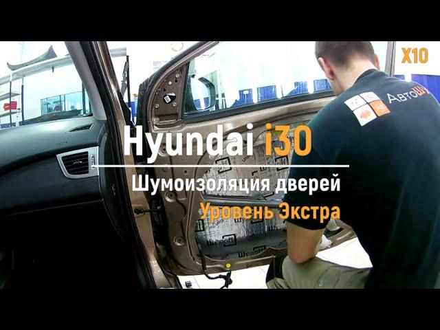 Шумоизоляция дверей Hyundai i30 в уровне Премиум. АвтоШум.