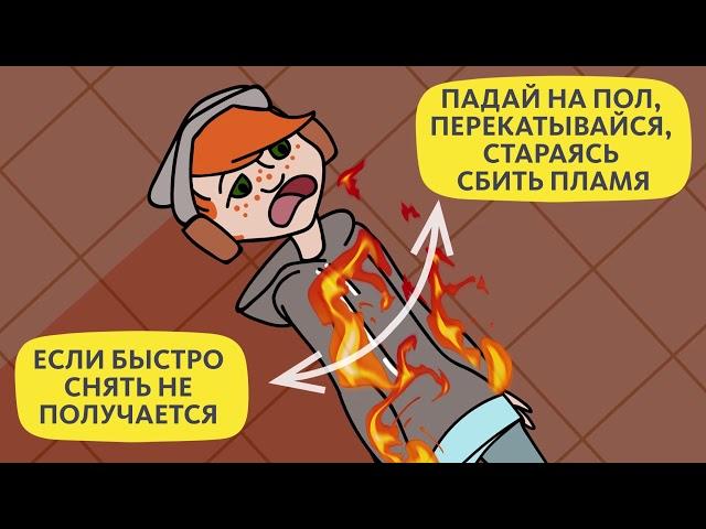 ЕСЛИ ДОМА СЛУЧИЛСЯ ПОЖАР