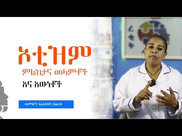 የኦቲዝም ምልከታና : መላምቶች እና እውነቶች | Early Signs of Autism Video Tutorial