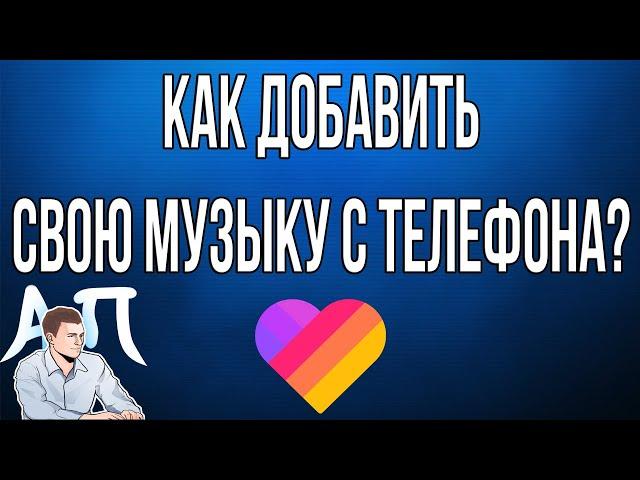 Как добавить свою музыку с телефона на видео в Лайке?