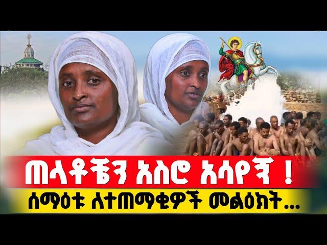 bermel Georgis ጠላቶቼን ሳይ ያልጠበኩት ነገር አየሁ ! | በርሜል ቅዱስ ጊዮርጊስ #orthodox