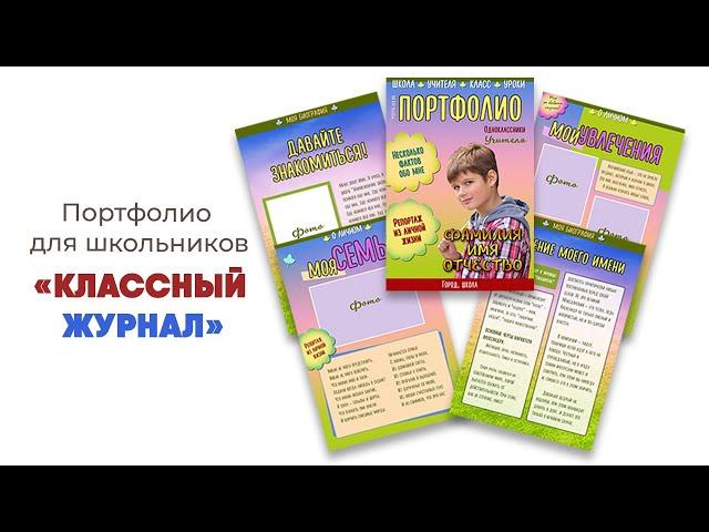 Видео обзор шаблонов портфолио ученика начальной школы «Классный журнал»