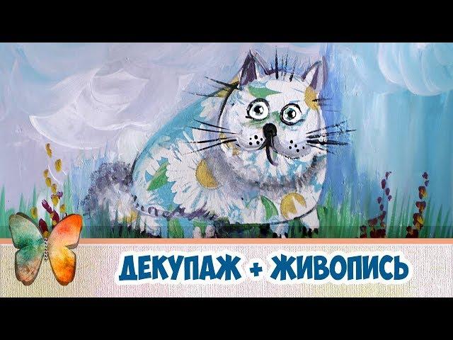 Как нарисовать кота. Как соединить живопись и декупаж.