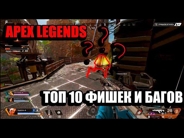 Apex legend 10 фишек и трюков/Апекс легендс 10 багов и хитростей.