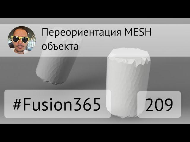 Ориентирование MESH объекта во Fusion 360 - Выпуск #209