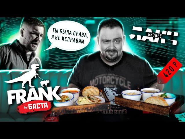 Бизнес ланч | FRANK by БАСТА | 420 рублей