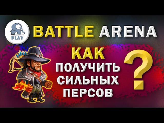 Battle Arena : как получить героев | Батл Арена - где взять сильных героев | Батла какие герои лучше