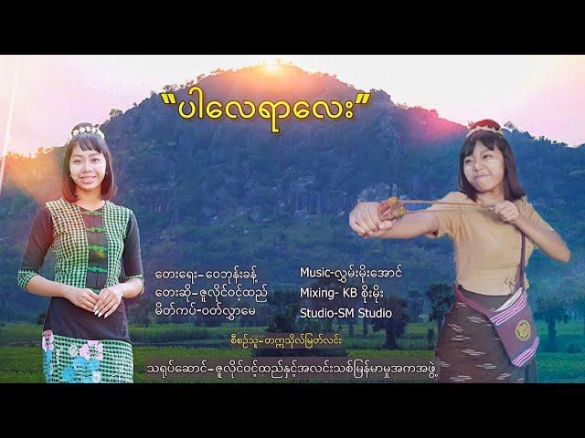 ပါလေရာလေး   ဇူလှိုင်ဝင့်ထည်  Par Lay Yar Lay - Zuly Wint Htal [Music MV]