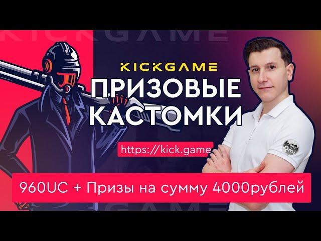 Призовые КАСТОМКИ от KICKGAME | Сквады PUBG Mobile