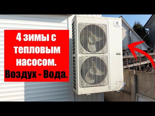 4 зимы с тепловым насосом воздух - вода.