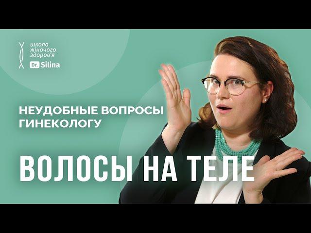 Волосся на тілі: видаляти чи залишити? | Лазерна епіляція, видалення волосся та інтимні зачіски