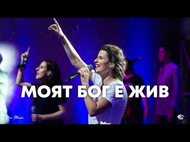 Моят Бог е жив | NCC Music | Преслава Петрова | СЪЖИВЕН