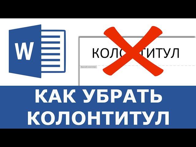 Как убрать колонтитул в Word