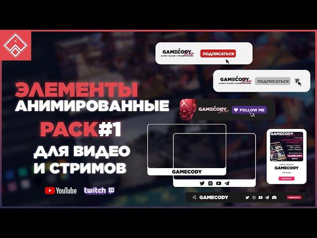 Элементы оформление Twitch | Youtube | obs | стрима  GAMECODY PACK #1