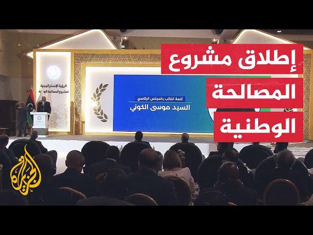 المجلس الرئاسي الليبي يطلق رؤية إستراتيجية لمشروع المصالحة الوطنية