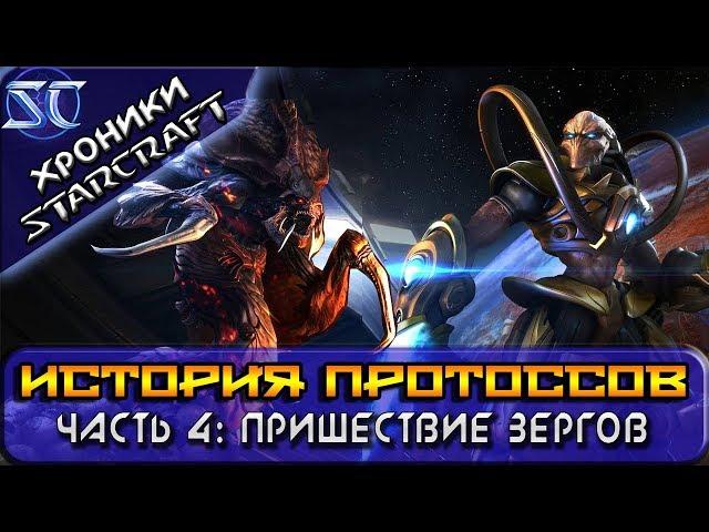 [Хроники StarCraft] История Протоссов. Часть 4: Человечество и пришествие зергов