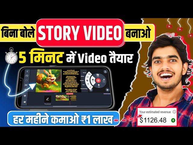 Story Telling Video बनाकर कमाओ ₹1 लाख महीना || Copy Paste Video On Youtube And Earn Money 2024