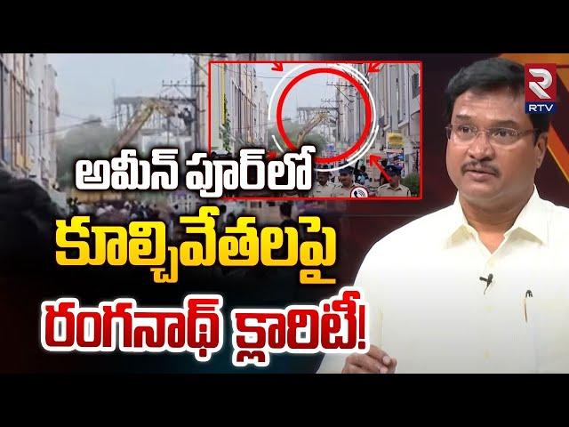 అమీన్ పూర్ కూల్చివేతలపై రంగనాథ్! | Hydra Commissioner AV Ranganath | Ameenpur Illegal Construction