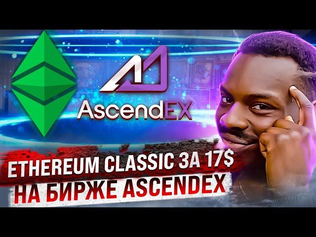 КАК КУПИТЬ ETHEREUM CLASSIC ЗА 17$? ОБЗОР КРИПТОВАЛЮТНОЙ БИРЖИ AscendEX! БИРЖА БЕЗ KYC!